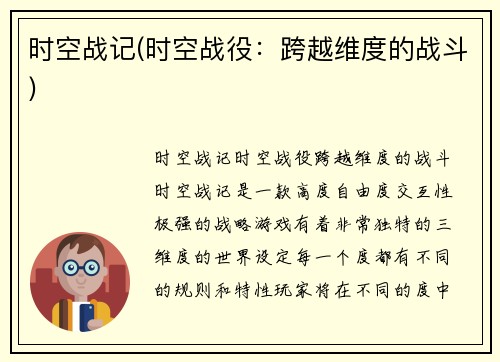 时空战记(时空战役：跨越维度的战斗)